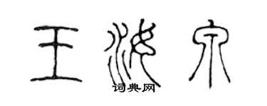 陳聲遠王汝泉篆書個性簽名怎么寫