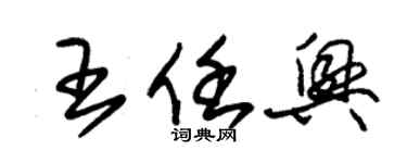 朱錫榮王任興草書個性簽名怎么寫