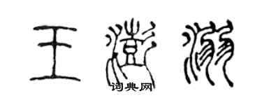 陳聲遠王澎溺篆書個性簽名怎么寫