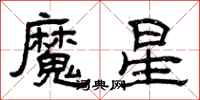 曾慶福魔星隸書怎么寫