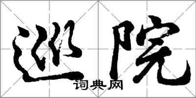 胡問遂巡院行書怎么寫