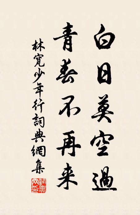 電光莫追，石火猶遲 詩詞名句