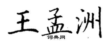 丁謙王孟洲楷書個性簽名怎么寫