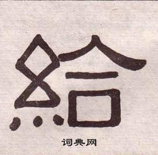 黃葆戉千字文中給的寫法