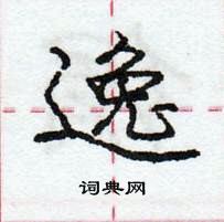 龐中華寫的硬筆行書逸