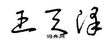 曾慶福王天澤草書個性簽名怎么寫