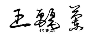 曾慶福王麗蘭草書個性簽名怎么寫