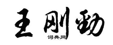 胡問遂王剛勁行書個性簽名怎么寫