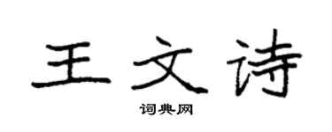 袁強王文詩楷書個性簽名怎么寫