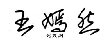 朱錫榮王嫣然草書個性簽名怎么寫