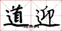 周炳元道迎楷書怎么寫