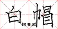 駱恆光白帽楷書怎么寫