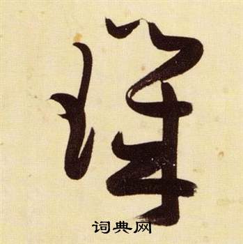 千字文中張瑞圖的寫法