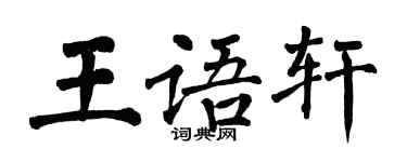 翁闓運王語軒楷書個性簽名怎么寫