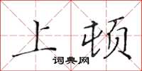 黃華生上頓楷書怎么寫