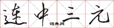 駱恆光連中三元行書怎么寫