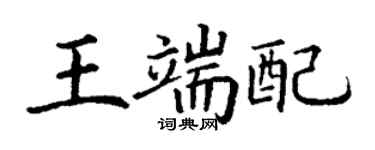 丁謙王端配楷書個性簽名怎么寫