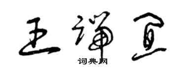 曾慶福王端宜草書個性簽名怎么寫