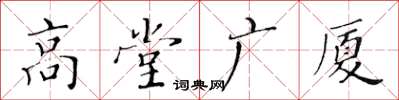 黃華生高堂廣廈楷書怎么寫