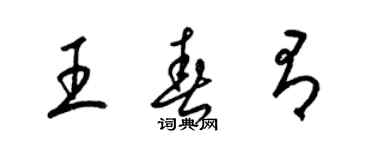 梁錦英王春有草書個性簽名怎么寫