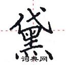 田英章寫的硬筆楷書黛