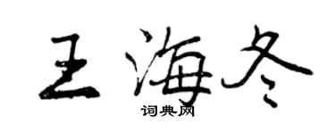 曾慶福王海冬行書個性簽名怎么寫