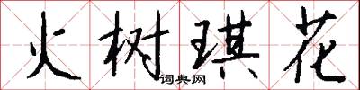 火樹琪花怎么寫好看