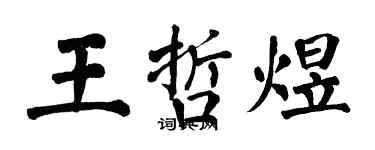 翁闓運王哲煜楷書個性簽名怎么寫