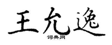 丁謙王允逸楷書個性簽名怎么寫