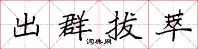 袁強出群拔萃楷書怎么寫