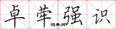 田英章卓犖強識楷書怎么寫