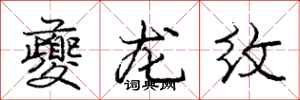 龐中華夔龍紋行書怎么寫