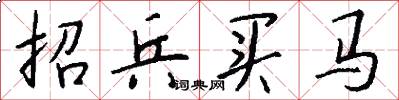 招兵買馬怎么寫好看