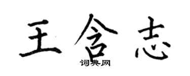 何伯昌王含志楷書個性簽名怎么寫