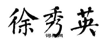 翁闓運徐秀英楷書個性簽名怎么寫