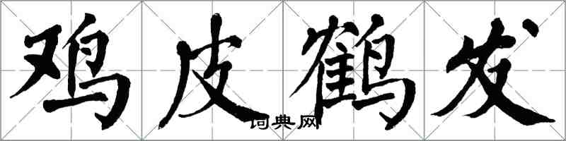 翁闓運雞皮鶴髮楷書怎么寫