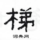 楊為國寫的硬筆隸書梯