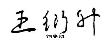 曾慶福王衍升草書個性簽名怎么寫