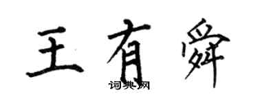 何伯昌王有舜楷書個性簽名怎么寫