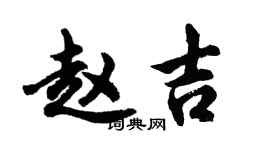 胡問遂趙吉行書個性簽名怎么寫