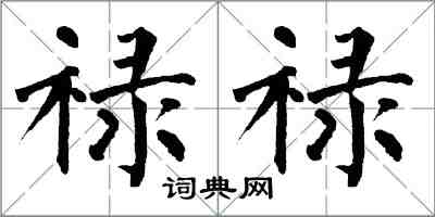 翁闓運祿祿楷書怎么寫