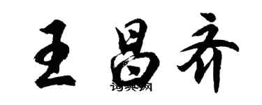 胡問遂王昌齊行書個性簽名怎么寫