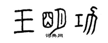曾慶福王明功篆書個性簽名怎么寫