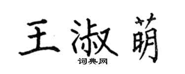 何伯昌王淑萌楷書個性簽名怎么寫