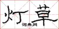 駱恆光燈草隸書怎么寫