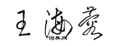 駱恆光王海蓉草書個性簽名怎么寫