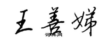 王正良王善娣行書個性簽名怎么寫