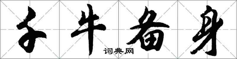 胡問遂千牛備身行書怎么寫