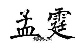 翁闓運孟霆楷書個性簽名怎么寫