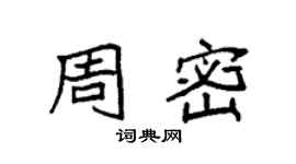 袁強周密楷書個性簽名怎么寫